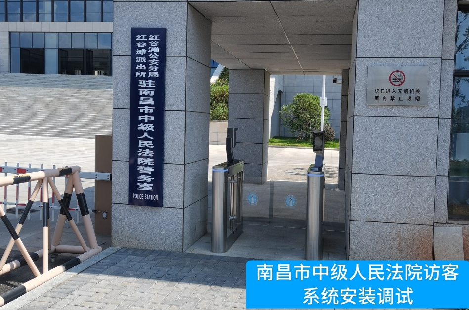 南昌市中级人民法院部署SG亚洲胜游官网访客管理系统，提升法院安全管理与服务水