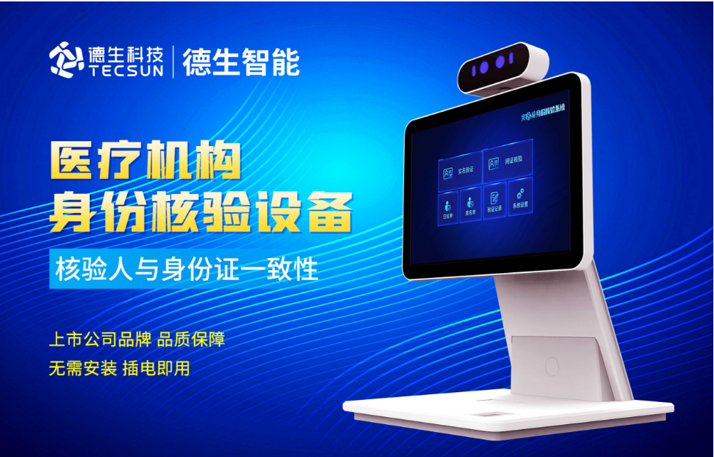 加强医院妇产科/生殖科实名查验？SG亚洲胜游官网人证核验一体机轻松解决！